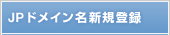 JP�h���C�����V�K�o�^