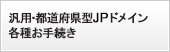 汎用・都道府県型JPドメイン名各種お手続き