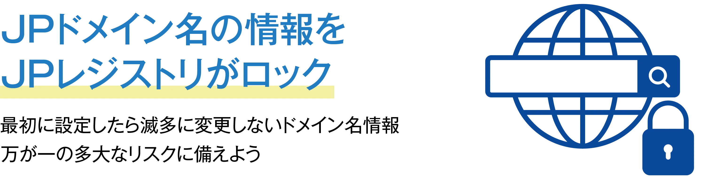 JPドメイン名の情報をJPレジストリがロック