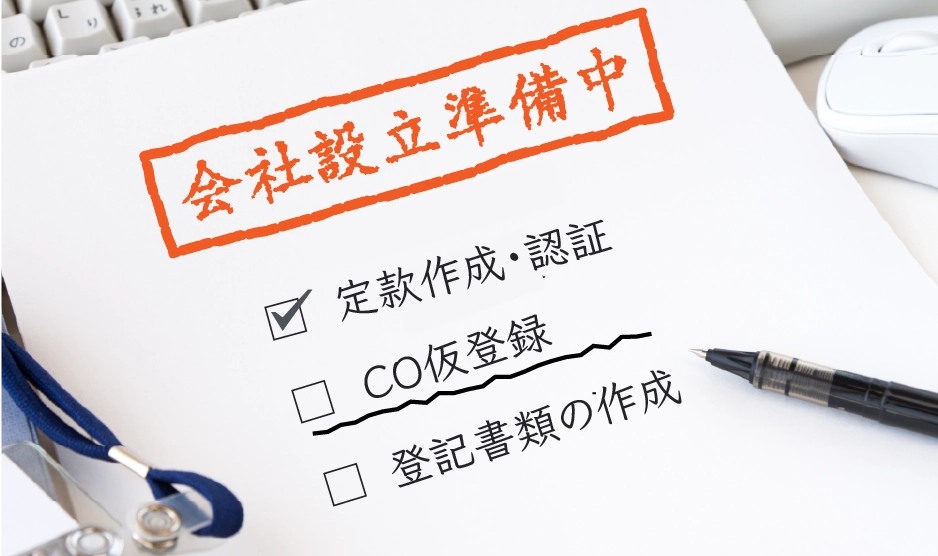 わずか6分！会社の設立準備中に「CO.JP」を取得する4つのステップ