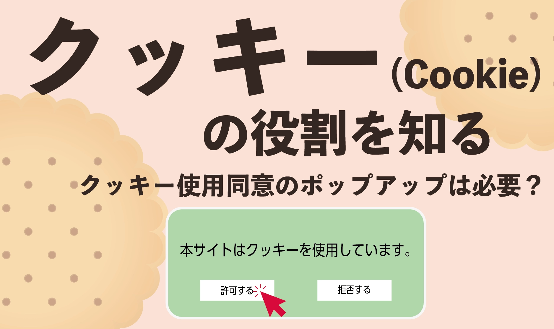 クッキーの役割を知る。クッキー使⽤同意のポップアップは必要？