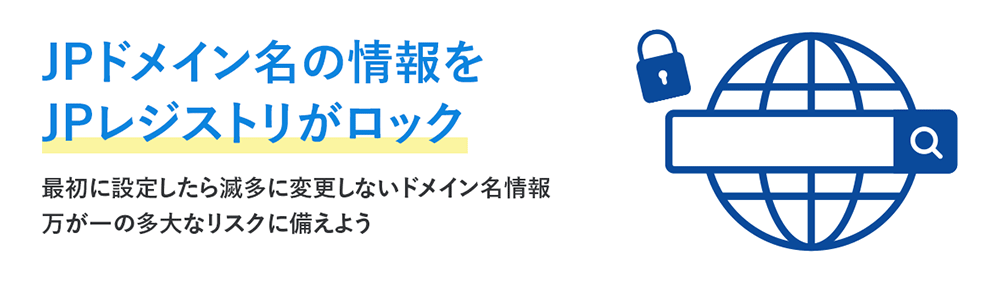 JPドメイン名の情報をJPレジストリがロック
