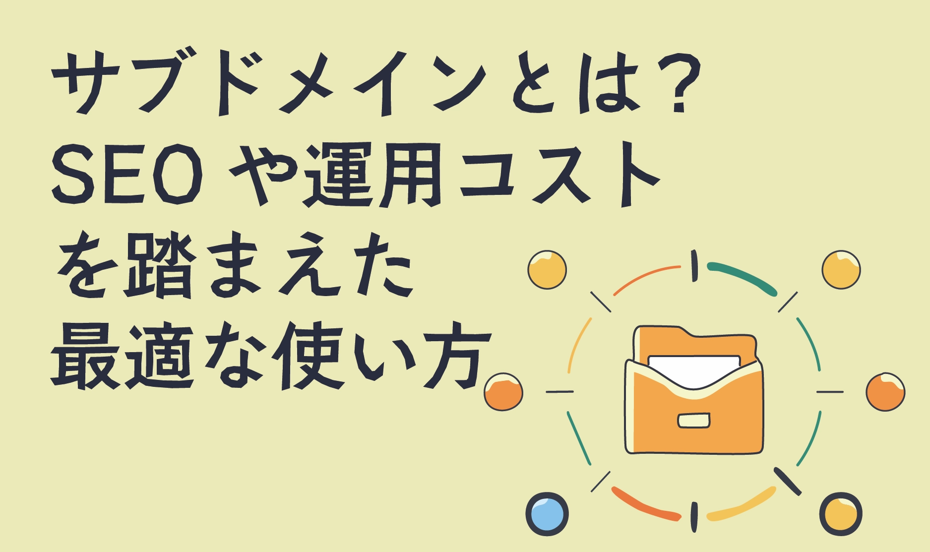サブドメインとは？SEOや運用コストを踏まえた最適な使い方