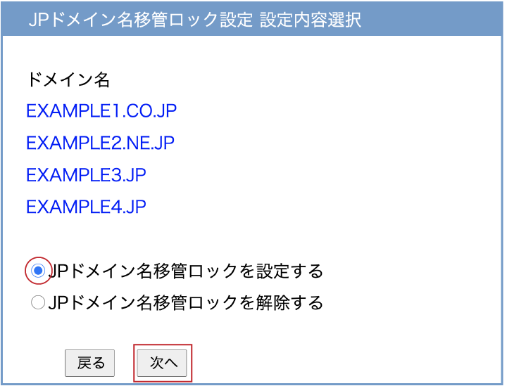 STEP4. 「JPドメイン名移管ロックを設定する」を選択します。