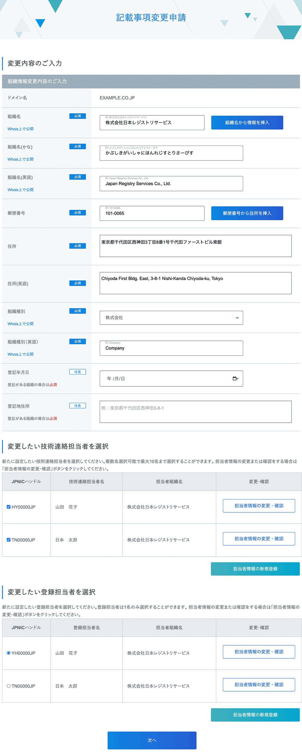 登録者情報変更手順4