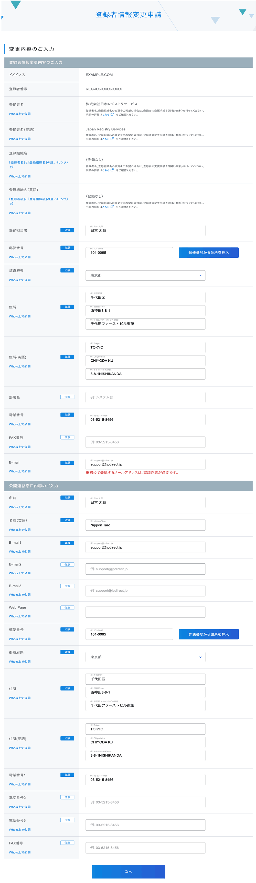 登録者情報変更手順4