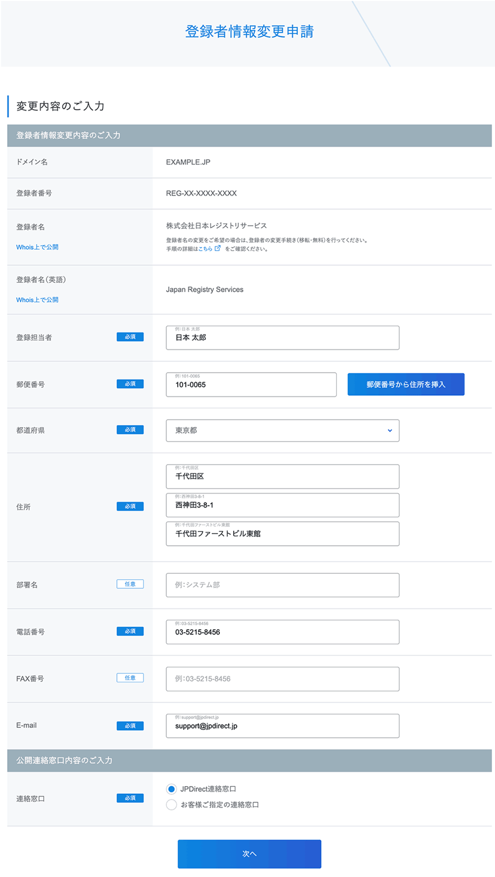 登録者情報変更手順4
