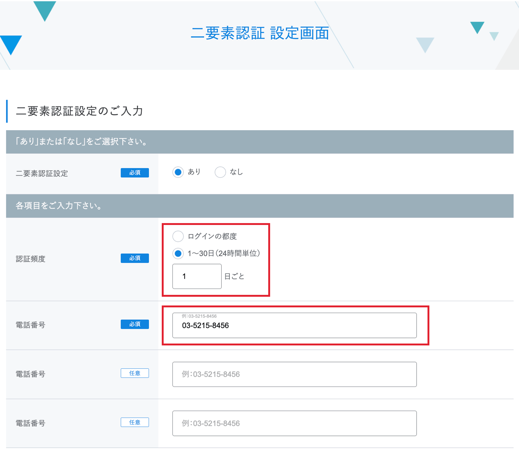 4.「認証頻度」と「電話番号」を入力する