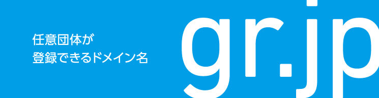 gr.jpドメインイメージ