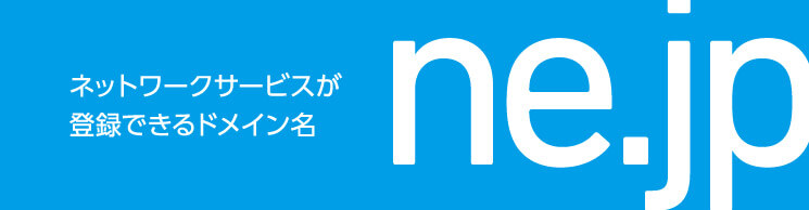 ne.jpドメインイメージ